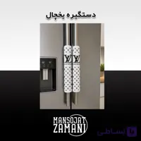 دستگیره یخچال