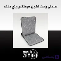 صندلی راحت نشین هومتکس پنج حالته