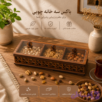 باکس چوبی آجیل و خشکبارگیفتانه طرح دایموند۳خونه(فندقی)