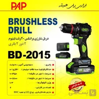 دریل شارژی ۲۰ ولت پی ای پی۲۰۱۵