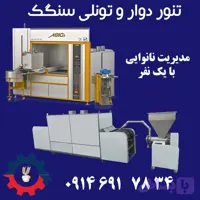 تنور دوار و تونلی اتوماتیک نان سنگک با ربات شاطر اتوماتیک