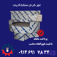 تنور گردان سنگک آنا پخت