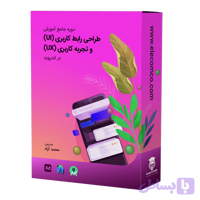 دوره جامع آموزش طراحی رابط کاربری (UI) و تجربه کاربری (UX) در اندروید