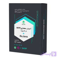 آموزش معماری mvp با rxjava در اندروید