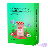 دوره ساخت اپلیکیشن فروشگاهی اندروید با معماری MVVM و کاتلین