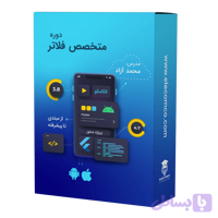 دوره متخصص فلاتر (Flutter) | دوره آموزش فلاتر پروژه محور از مبتدی تا پیشرفته
