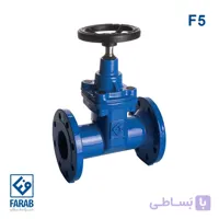 شیر کشویی زبانه لاستیکی F5 فارآب