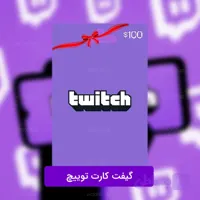 گیفت کارت توییچ و شارژ Twitch Balance