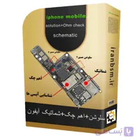 سلوشن گوشی های آیفون+اهم چک+شماتیک +شناسایی آیسی