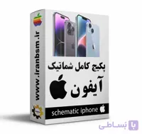 پکیج شماتیک گوشی های آیفون آپدیت جدید