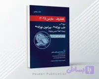 فاناروف 2025؛ مروری بر طب نوزادی – جلد پنجم
