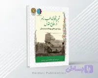 تجربه‌نگاری طب رزم در دفاع مقدس