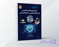 کاربرد نظریه‌های یادگیری و راهبردهای آموزشی در علوم پزشکی