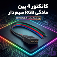کانکتور 4 پین ماده RGB سیم دار