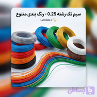 سیم افشان مسی ۰٫۲۵ – ۱۸۰ متری