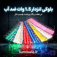 ال ای دی بلوکی 12ولت 1.5وات ضد آب بسته 20 عددی