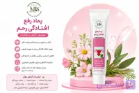 پماد رفع افتادگی رحم NLS