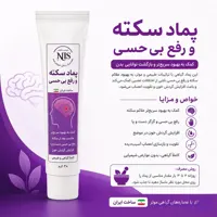 پماد رفع بی حسی موضعی در سکته NLS