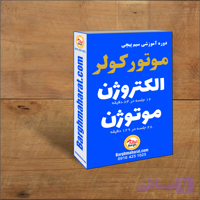 دوره سیم پیچی موتور کولر