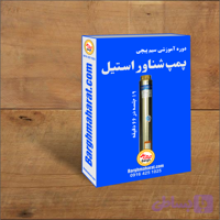 دوره سیم پیچی شناور استیل