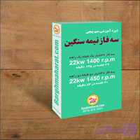 دوره سیم پیچی سه فاز نیمه سنگین