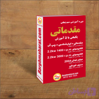 دوره مقدماتی کامل، پکیجی با ۵ آموزش