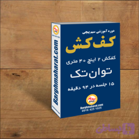 دوره سیم پیچی کف کش