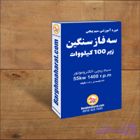 دوره سیم پیچی سه فاز سنگین زیر 100kw