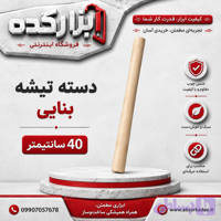 دسته تیشه بنایی