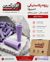 رزوه پلاستیکی (سرپیچ) کیفیت عالی جنس محکم دسته جارو