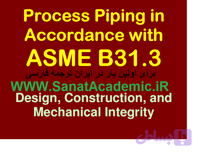 ترجمه فارسی استاندارد ASME B31.3