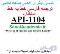 ترجمه استاندارد API 1104