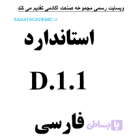 ترجمه فارسی استاندارد AWS D1.1 | دانلود فوری PDF