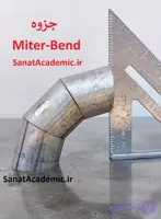 جزوه مایتر سازی