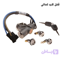 ست کامل قفل، سوئیچ و استارت پراید – برند نصیری