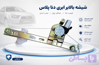 شیشه بالابر ابری دنا پلاس