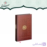 کتاب قرآن جلد چرم بدون ترجمه | مخصوص حفظ