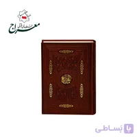 کتاب کلیات مفاتیح الجنان جلد چرم نفیس معراج