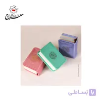 کتاب قرآن لقمه ای چرمی در چندین رنگ لبه رنگی