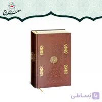 کتاب قرآن جلد چرم نفیس معراج با ترجمه