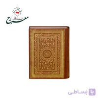 کتاب قرآن جلد گالینگور طلاکوب درشت خط