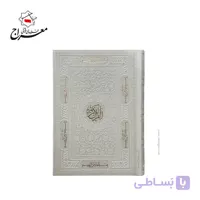 قرآن سفید بدون ترجمه جیبی
