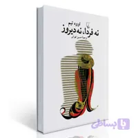 نه فردا، نه دیروز