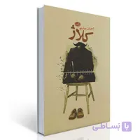 کلاژ (مجموعه داستان)