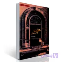هفت داستان (قیصریه)