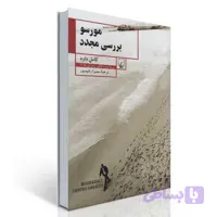 مورسو؛ بررسی مجدد