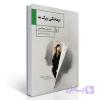 درماندگی بزرگ ما