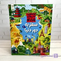 مجموعه کتاب های هزارتو/سفر به طبیعت1