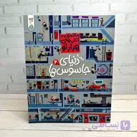 مجموعه کتاب های هزارتو/ دنیای جاسوس ها2