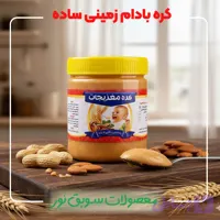 کره بادام زمینی ساده
